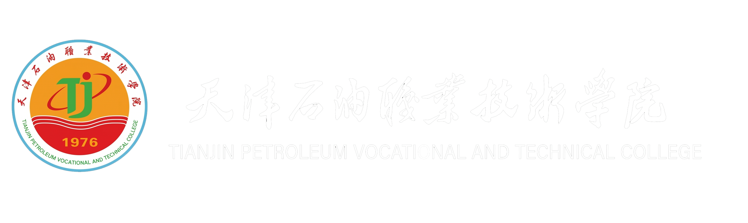 天津石油职业技术学院