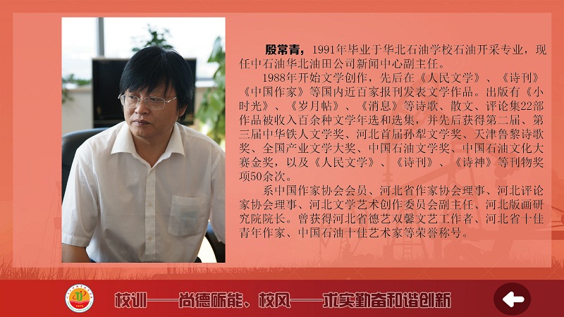 中石油华北油田公司新闻中心副主任、中国作家协会会员殷常青