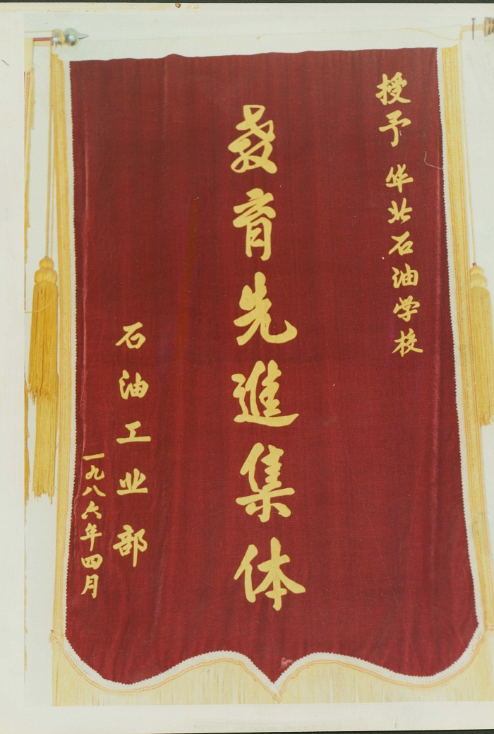 石油工业部授予“先进教育集体”