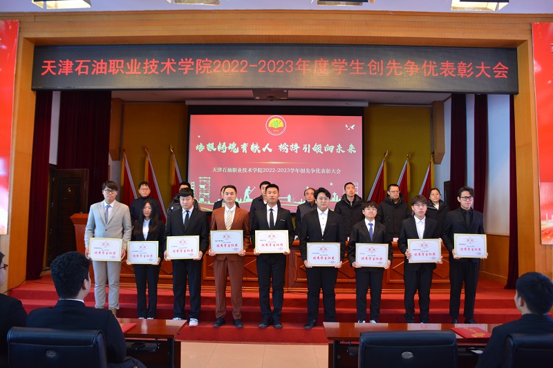 天津石油职业技术学院召开2022-2023学年创先争优表彰大会