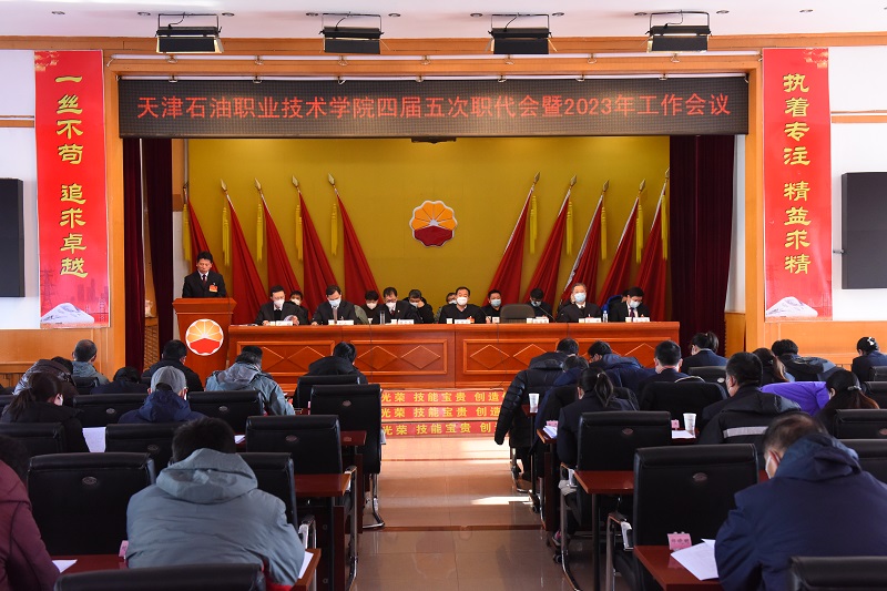 天津石油职院召开四届五次职代会等年度重要会议