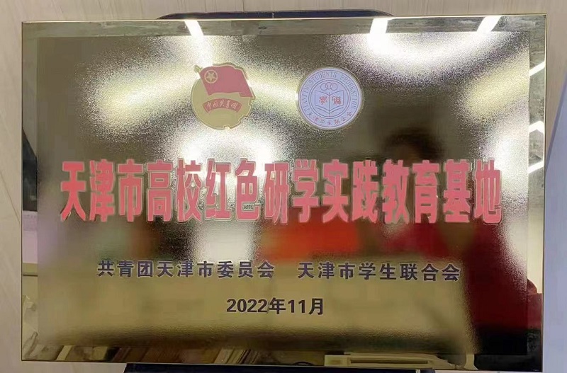学院获评天津市首批高校红色研学实践教育基地