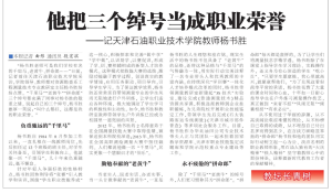 10月17日天津教育报头版：记学院杨书胜老师