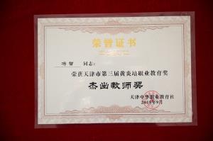 学院教师获天津市第三届黄炎培职业教育杰出教师奖