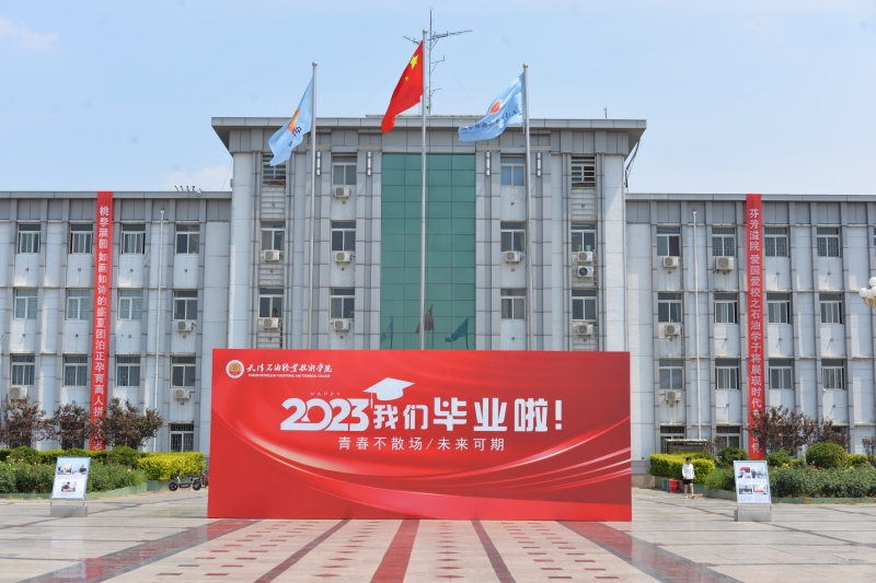 天津石油职院举行2023届毕业季主题教育活动