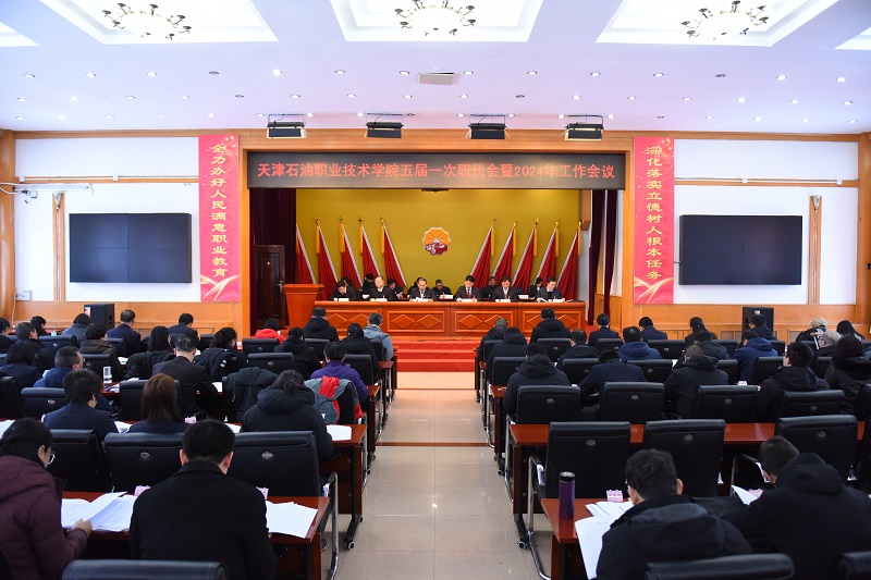 天津石油职院召开五届一次职代会等年度重要会议