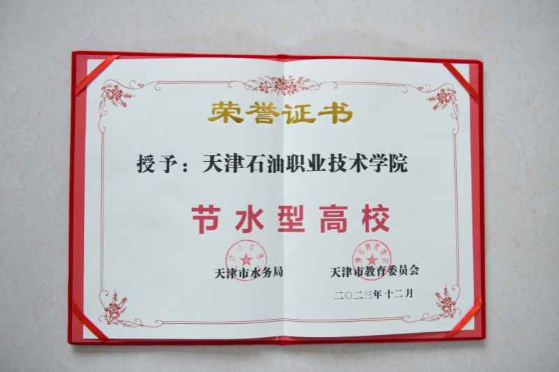 学院获评天津市节水型高校殊荣