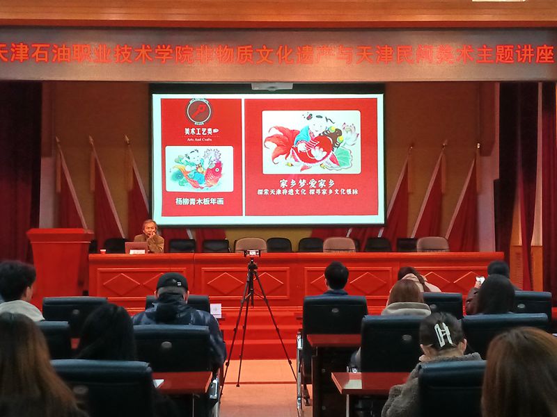 学院举办非物质文化遗产与天津民间美术讲座活动