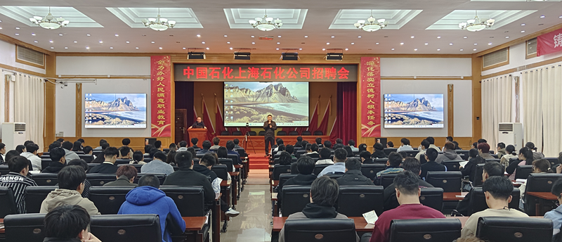 中石化上海石化到我院举办校园招聘宣讲会