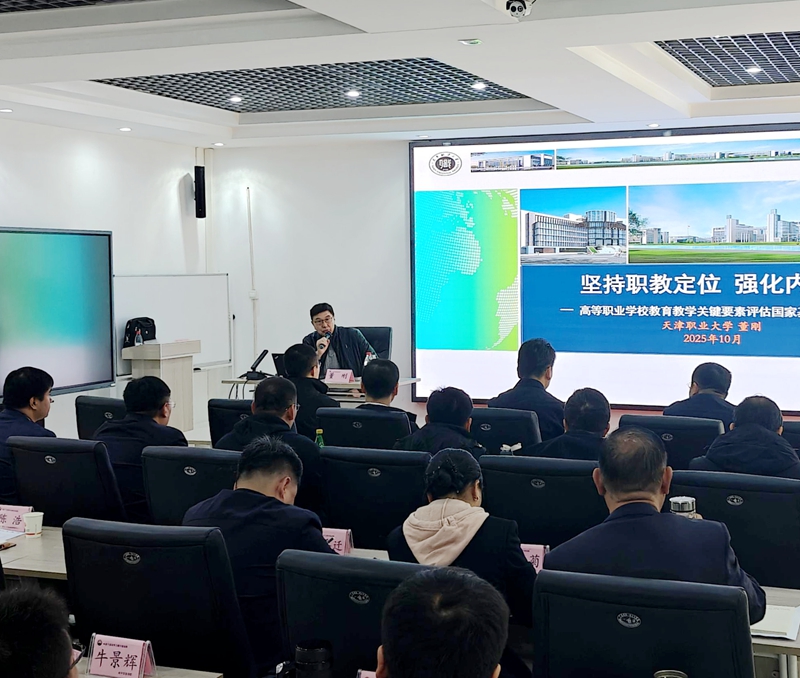 天津石油职院开展高职学校教学要素评估专题培训