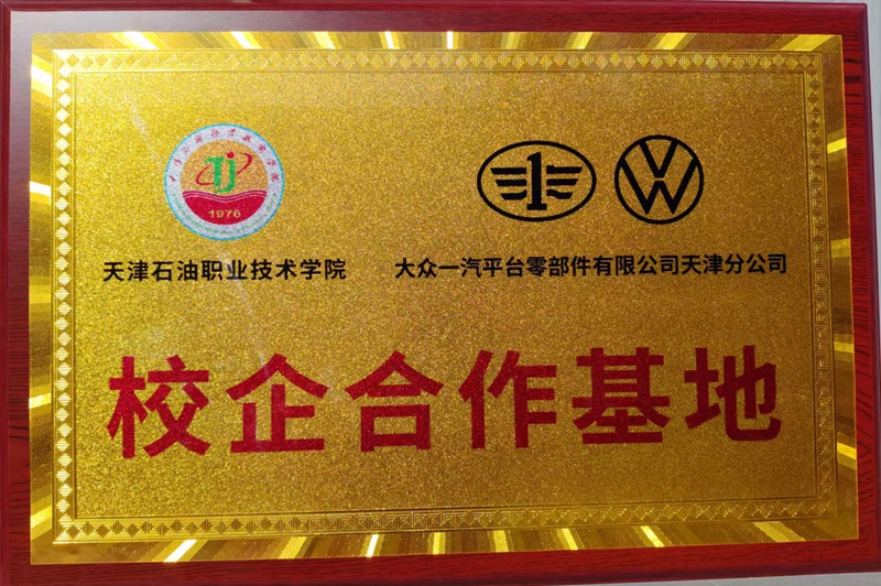 天津石油职院加入大众一汽校企合作“朋友圈”