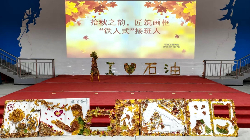 我校石油工程学院创意活动“解锁”铁人精神新表达