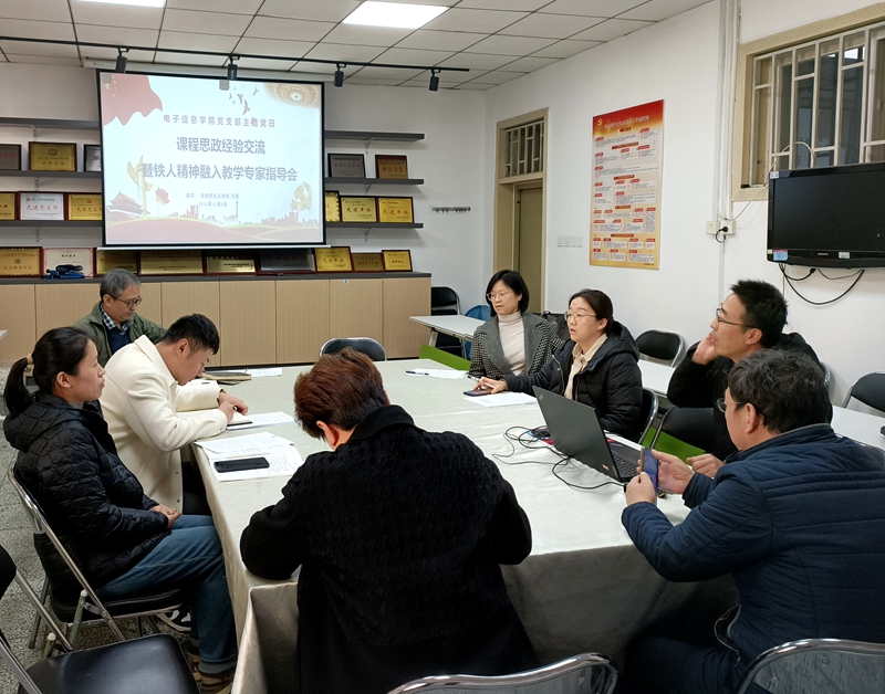 电子信息学院党支部聚焦课程思政开展主题党日