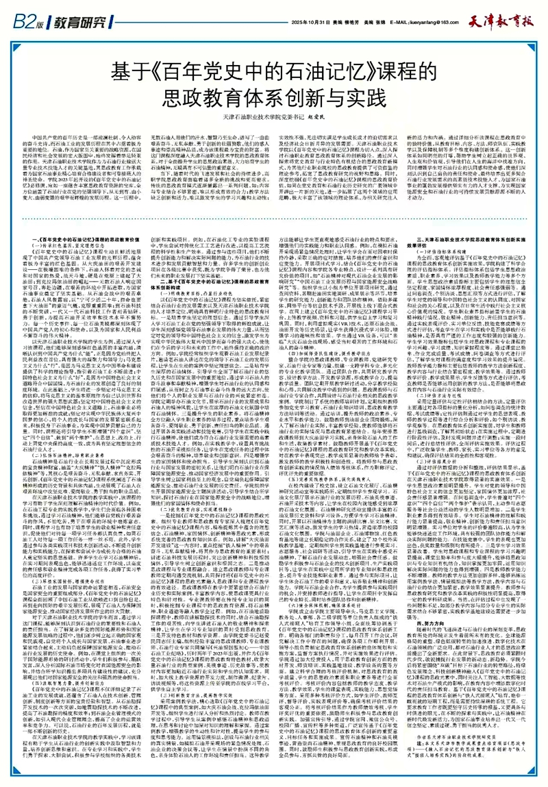 天津教育报｜基于《百年党史中的石油记忆》课程的思政教育体系创新与实践