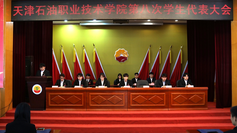 天津石油职业技术学院召开第八次学生代表大会