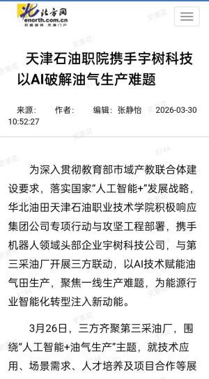 北方网｜天津职院携手宇树科技以AI破解油气生产难题