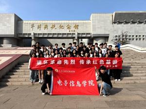 我校电子信息学院开展红色研学主题团日活动