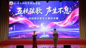 天津石油职院举办2026年校园青年歌手大赛