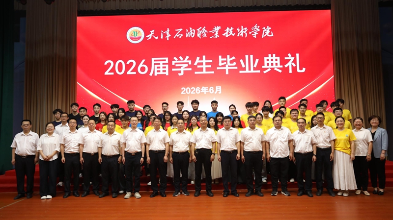 天津石油职院隆重举行2026届毕业典礼