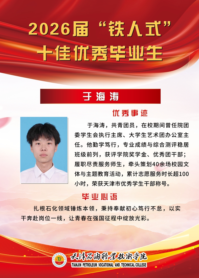 “铁人式”十佳毕业生事迹展示｜于海涛