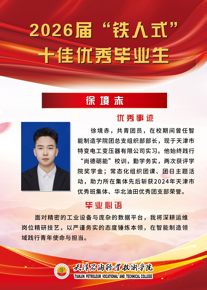 “铁人式”十佳毕业生事迹展示｜徐境赤