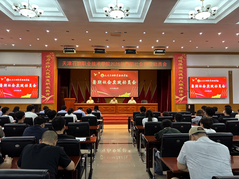 天津石油职院开启2026年暑期“三下乡”社会实践活动