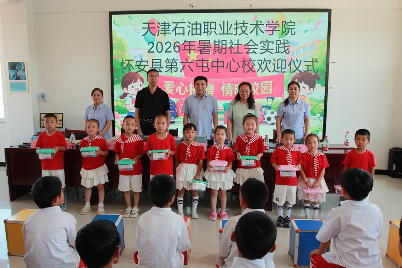 天津石油职院暑期乡村教育帮扶实践献礼建党105周年
