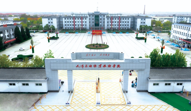 2026年天津石油职业技术学院高等继续教育高起专招生简章