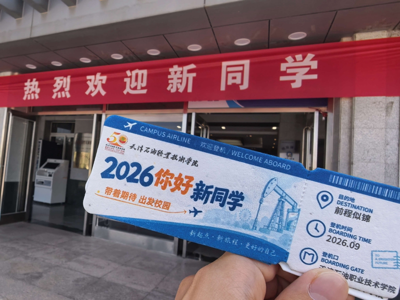 天津石油职院新生礼物“油”密码
