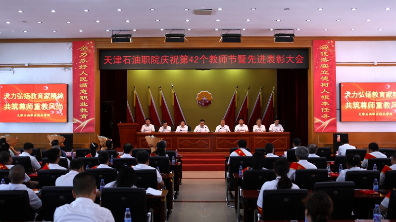 天津石油职院召开第42个教师节表彰大会