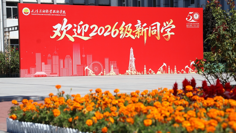 五秩学府喜迎年轻“新铁人”天津石油职院四千余名新生完成报到