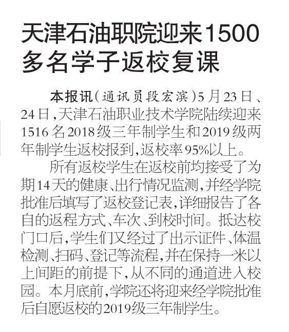 天津石油职院迎来1500多名学子返校复课.png