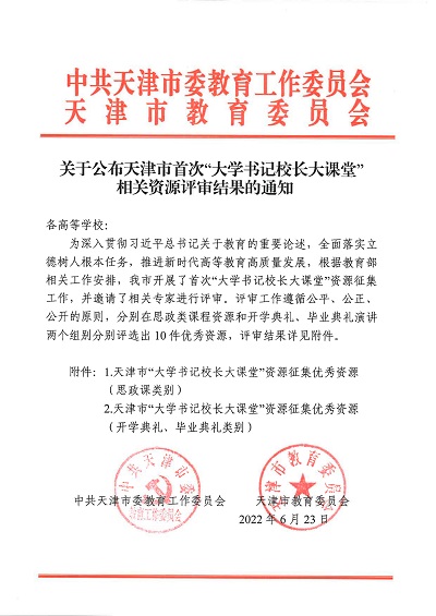 关于公布天津市首次“大学书记校长大课堂”相关资源评审结果的通知_00.jpg